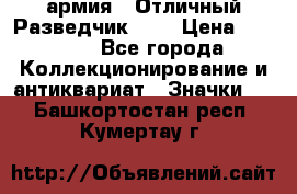 1.6) армия : Отличный Разведчик (1) › Цена ­ 3 900 - Все города Коллекционирование и антиквариат » Значки   . Башкортостан респ.,Кумертау г.